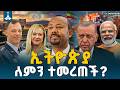 ኢትዮጵያ ብሔራዊ ጥቅሟን ባስቀደመ የዲፕሎማሲ ጉዞ የዓለም አቀፉ ማኅበረሰብ የስበት ማዕከል ሆናለች Diplomacy Geopolitics ኢትዮጵያ ብሔራዊ ጥቅሟን ባስቀደመ የዲፕሎማሲ ጉዞ የዓለም አቀፉ ማኅበረሰብ የስበት ማዕከል ሆናለች Diplomacy Geopolitics