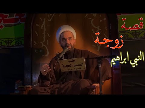 قصة سارة زوجة النبي ابراهيم ع الشيخ هادي الاسماعيلي