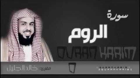 الشيخ خالد الجليل تلاوة رائعة من ليالي رمضان سورة الروم Quran