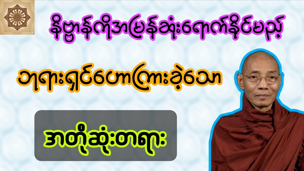 နိဗ္ဗာန်ကို အမြန်ဆုံးရောက်နိုင်မည့် ဘုရားရှင်ဟောကြားခဲ့သောအတိုဆုံးတရား။ ပါမောက္ခချုပ်ဆရာတော်
