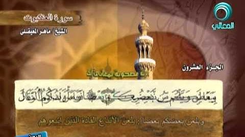 المصحف المرتل للشيخ ماهر المعيقلي | سورة العنكبوت ( 29 )