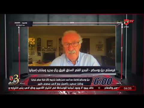 ديل بوسكي لقد كان شرفا أن أعمل مع أحمد حسن فهو شخص رائع ومتواضع ومازلنا أصدقاء