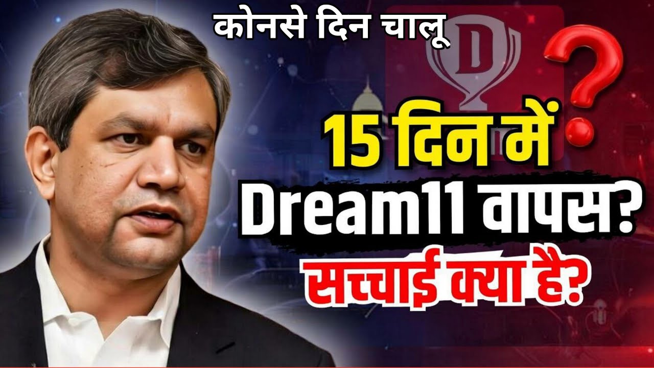 Dream11 पर अश्विनी वैष्णव Statement 15 दिन में वापिस? | Dream11 News Today