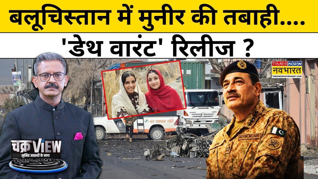 BLA vs Pak Army : बलूचिस्तान में BLA के लड़ाकों ने मचा दी तबाही ! ChakraView | Sumit Awasthi