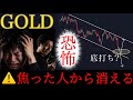 【⚠️恐怖相場】全員が売り始めた今、養分狩りの反発ポイントが近い。XAUUSD分析