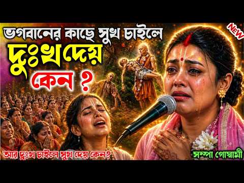 ভগবানের কাছে সুখ চাইলে দুঃখ দেয় কেন ? sampa Goswami Lila Kirtan] সম্পা গোস্বামী ।।