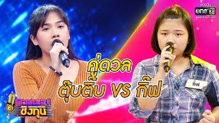 ดวลเพลงชิงทุน | วินาทีดวล ตุ๊บติ๊บ - เขียนฝันไว้ข้างฝา vs กิ๊ฟ - รักได้ครั้งละคนเชื่อใจ ได้คนละครั้ง