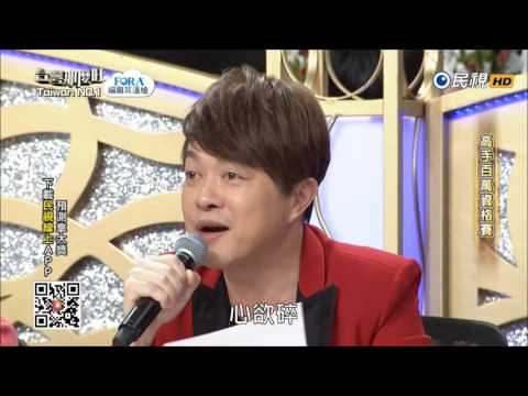2017.01.14 台灣那麼旺【高手百萬資格賽】陳人豪+田顏玫 評分