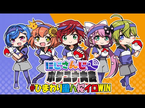 【ポケユナ】チームA✨準決勝😚【西園チグサ/にじさんじ】