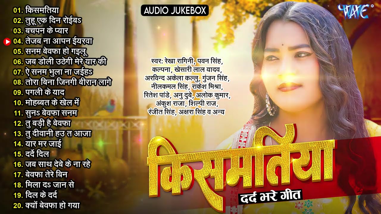 #Rekha Ragini का New सुपरहिट #Bewafai Song Jukebox - दर्द भरा बेवफाई गाना - किस्मतिया - Kismatiya