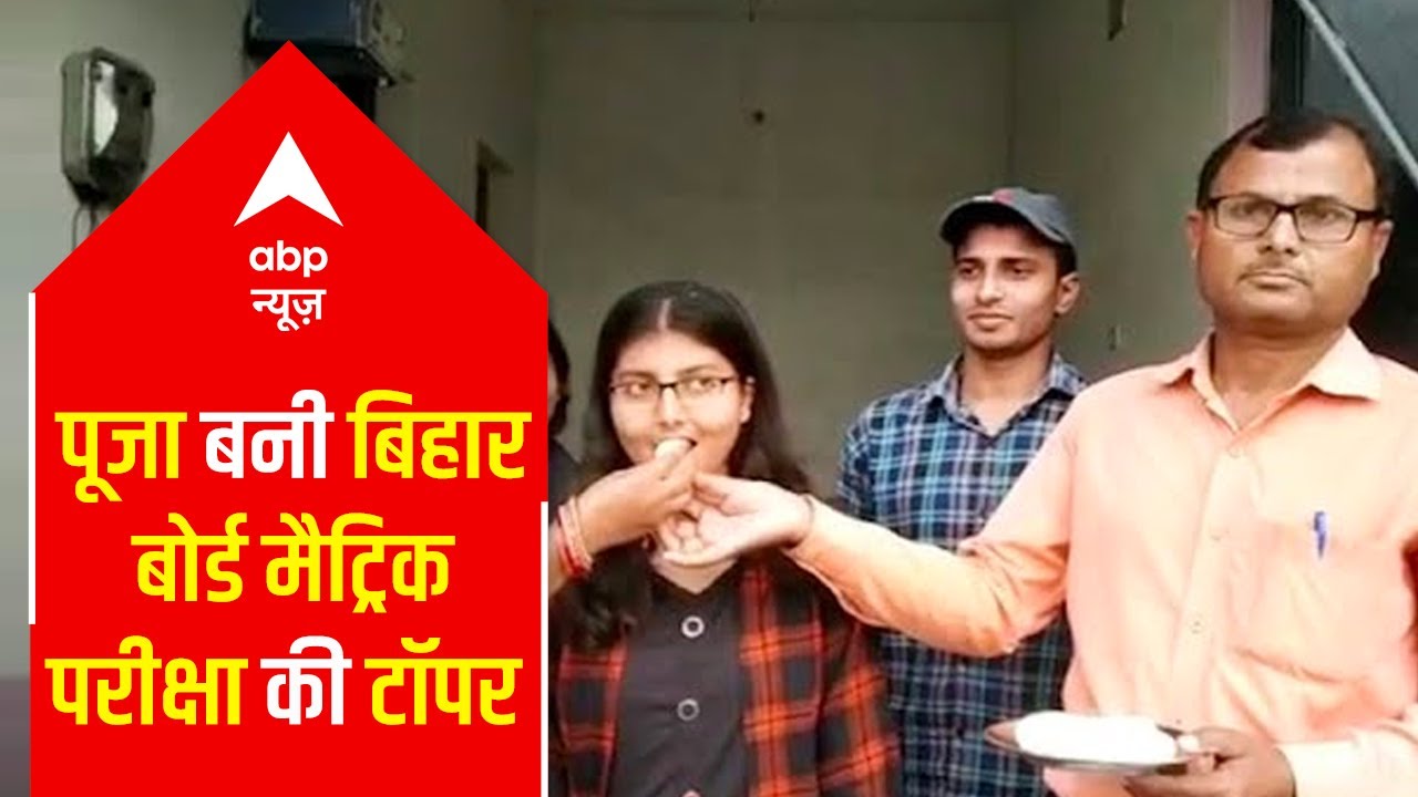 Bihar Board 10th Result 2021: Celebrations at TOPPER Pooja Kumari's home in Motihari