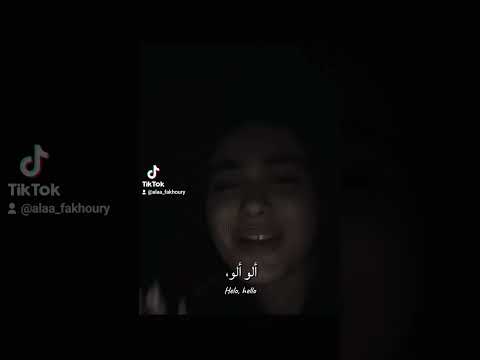 اسمعوا اسمعوا الو آلو يا عمري وينك   