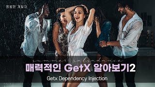 getx dependency injection(getx를 활용 해볼까요??)