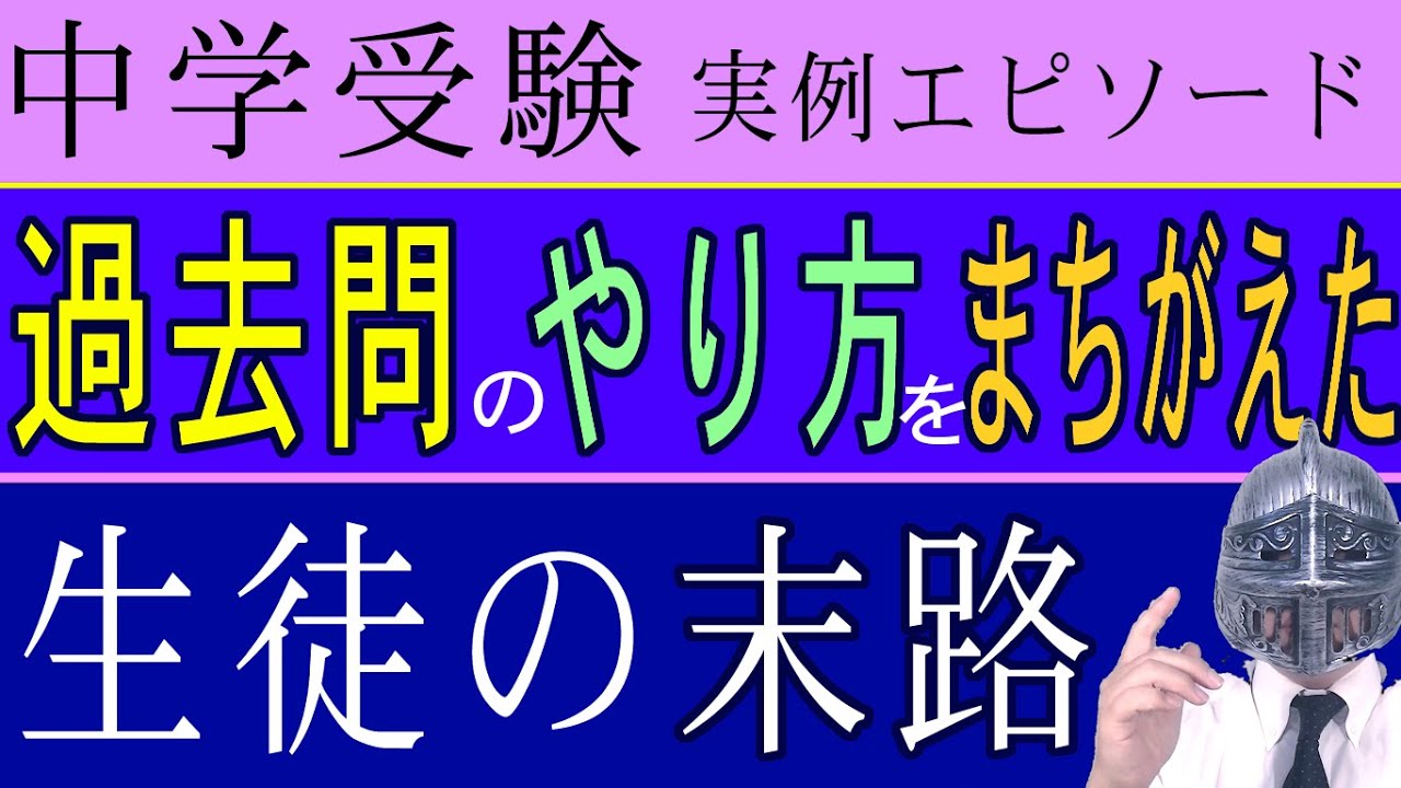 [中学受験実例エピソード]＃78過去問のやり方を間違えるとどうなるか？[大手塾の裏情報]