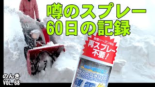 雪国の必需品！25年間愛用の除雪機に噂のスプレーを使ってみたら快適でしたよ