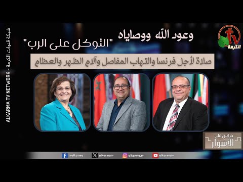 God's promises and commandments ,Trust in the Lord, Prayer for France, arthritis, back and bone pain  / وعود الله ووصاياه,التوكل على الرب, صلاة لأجل فرنسا والتهاب المفاصل وآلام الظهر والعظام الحلقة 164