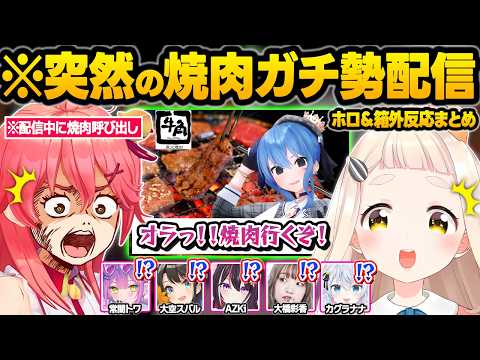 焼肉に憑りつかれてしまった結果...配信中にホロメンを招集したりテンションMAXの実食配信をかますすいちゃんｗ面白反応まとめ【星街すいせい/さくらみこ/常闇トワ/ホロライブ/にじさんじ/切り抜き】