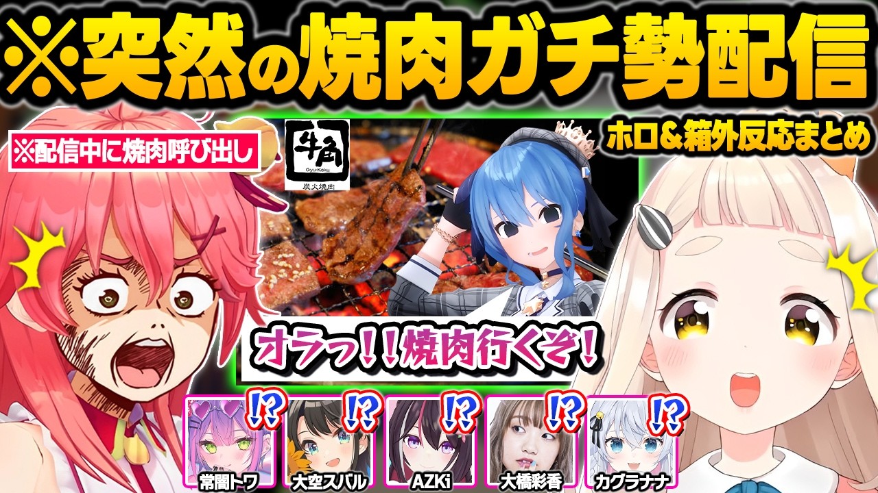 焼肉に憑りつかれてしまった結果...配信中にホロメンを招集したりテンションMAXの実食配信をかますすいちゃんｗ面白反応まとめ【星街すいせい/さくらみこ/常闇トワ/ホロライブ/にじさんじ/切り抜き】