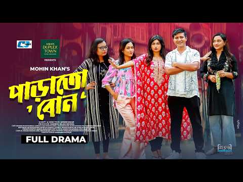 Parato Bon | পাড়াতো বোন | Shamim Hasan Sarkar | Lamima Laam | Mohin Khan | Bangla New Natok 2026