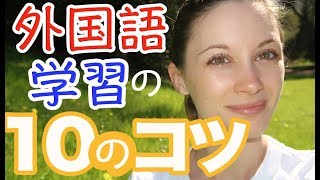 苦手だと思うことは逆効果！サマー先生による外国語学習の10のコツ【前編】《サマー先生の英会話講座#20》
