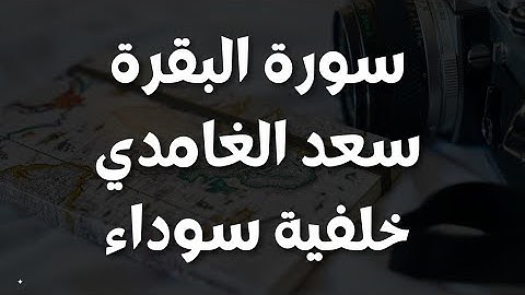 سورة البقرة سعد الغامدي [ خلفية سوداء + للجوال + بدون اعلانات + FHD ]