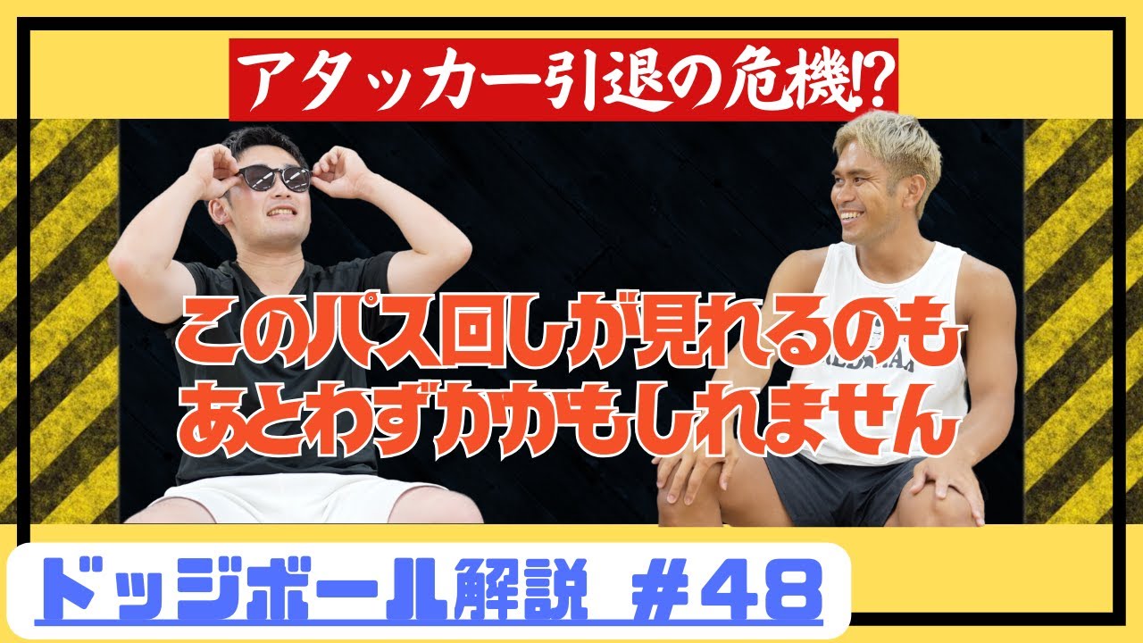 【ドッジボール解説#48】アタッカークビ!?残り少ないパス回し #dodgeball #ドッジボール #日本代表