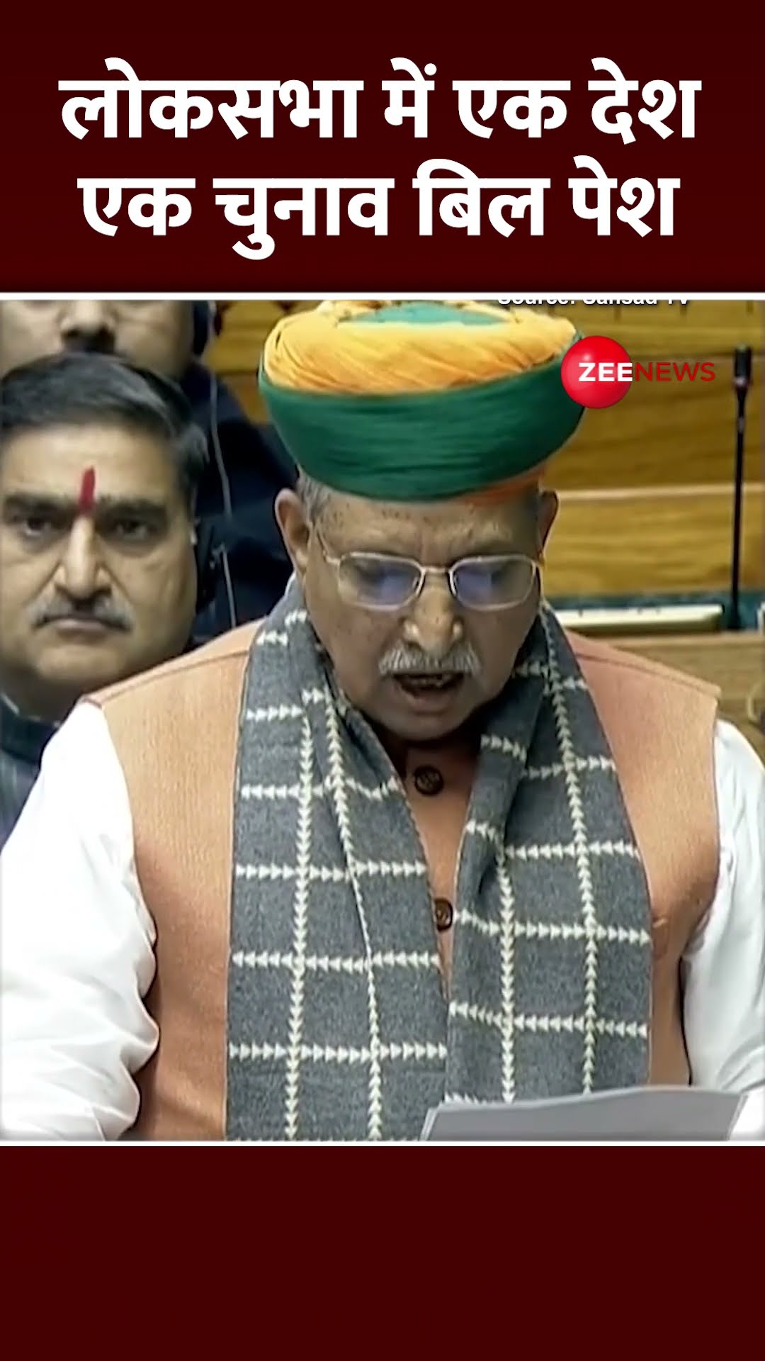 Shorts: लोकसभा में एक देश एक चुनाव बिल पेश | Ek Desh Ek Chunav 2024 | Lok Sabha | Arjun Meghwal