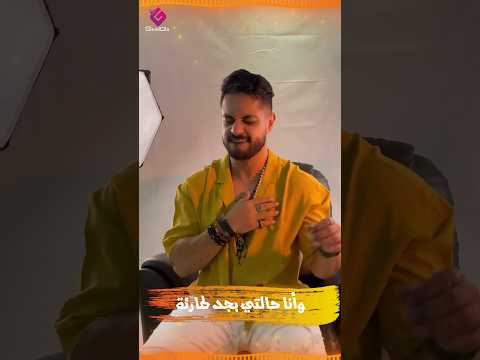 ده جمالها خطير يضايق اغنية اغاني حالات  ترند٢٠٢٣ حليم مصر يامسكر