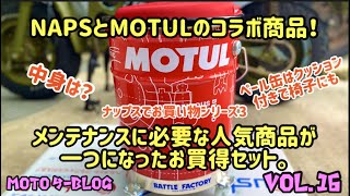 モチュールペール缶MOTOら～の友達中村君がナップス浜松店で購入#モチュール#ペール缶#ナップスコラボ商品　 2021年6月8日