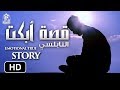 قصة أبكت النابلسي جليبيب من روائع القصص Emotional True Story 
