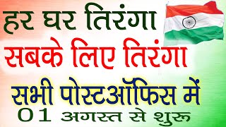 Har Ghar Tiranga Abhiyan | post office har ghar Tiranga  | Tiranga in post office | National Flag