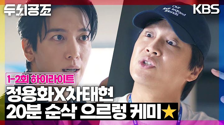 [1-2회 하이라이트] 당신보니까 아주 미쳐버리겠더라고🤯 정용화X차태현 20분 순삭 으르렁 케미⭐️ [두뇌공조] | KBS 방송