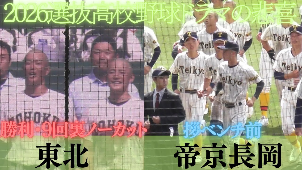 選抜高校野球9回裏ノーカット速報！東北の勝利～試合終了後帝京長岡の