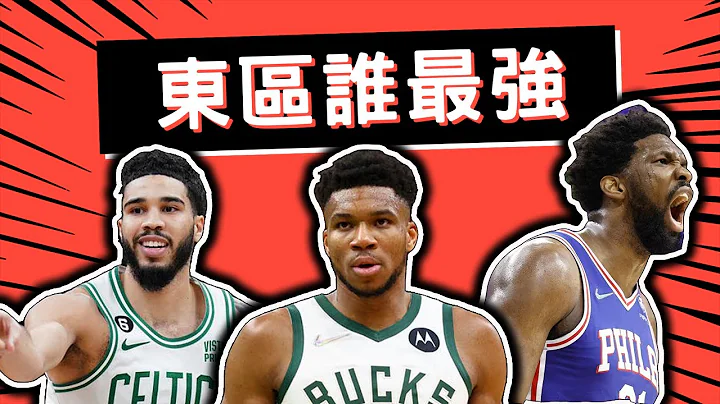 公鹿、七六人、塞爾提克誰是真正的王者？NBA東區三強戰力排名解析！Tatum/Giannis/Embiid誰最牛逼？【轟酷看籃球】 - 天天要聞