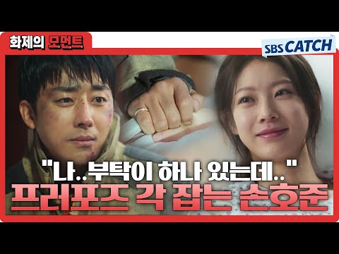 공승연에게 고백각 재는 <strong>손호준</strong>😭 #소방서옆경찰서그리고국과수 #화제의모먼트 #SBSCatch