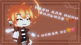 Идеи для мини фильмов/ сериалов {✨🎻} by: —Merci Jaclyn screenshot 4