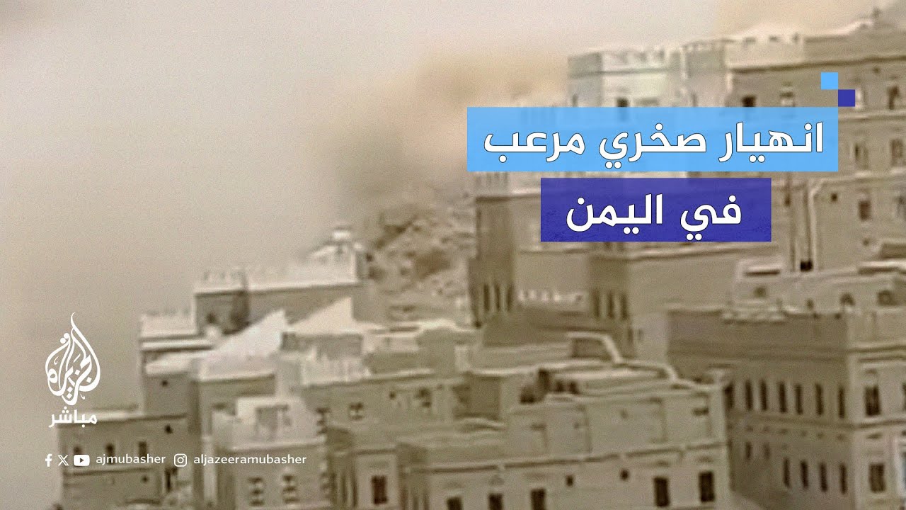 لحظة انهيار صخري ضخم في محافظة حضرموت اليمنية