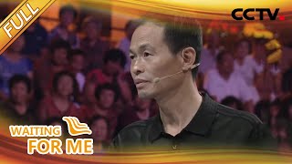 【Full】谢谢你让我不再是个自卑的人 | CCTV「等着我」20210119