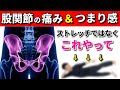 【股関節の痛み 治し方】ストレッチだけでは治らない場合はこれをやって!