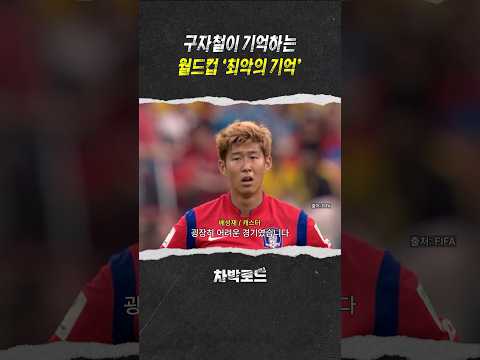 수치스럽고 지옥 같았던 2014 알제리전 #월드컵 #구자철 #차박로드 thumbnail