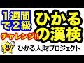 【漢検２級に１週間で合格すんぞ！】弱点は「書き取り・四字熟語・誤字訂正」〜これを徹底的に攻略