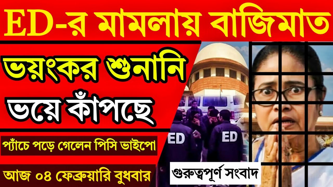 🔴 LIVE: 03 February Breaking News | নাটক বাজি আনলিমিটেড, মমতা বনাম দিল্লী পুলিশ! ভয়ংকর খবর।