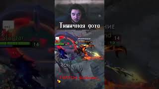 TWITCH: https://www.twitch.tv/davlesso_  / ТИПИЧНАЯ ДОТА..  #дота #twitch #streamer #dota2  #дота 2