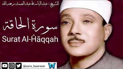 سورة الحاقة للشيخ : عبد الباسط عبد الصمد بجودة عالية (69)