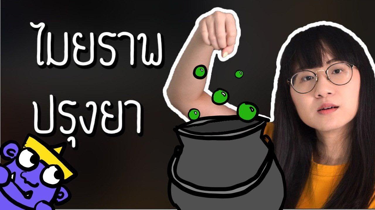 ไมยราพปรุงยา รามเกียรติ์ EP.60 | Point of View