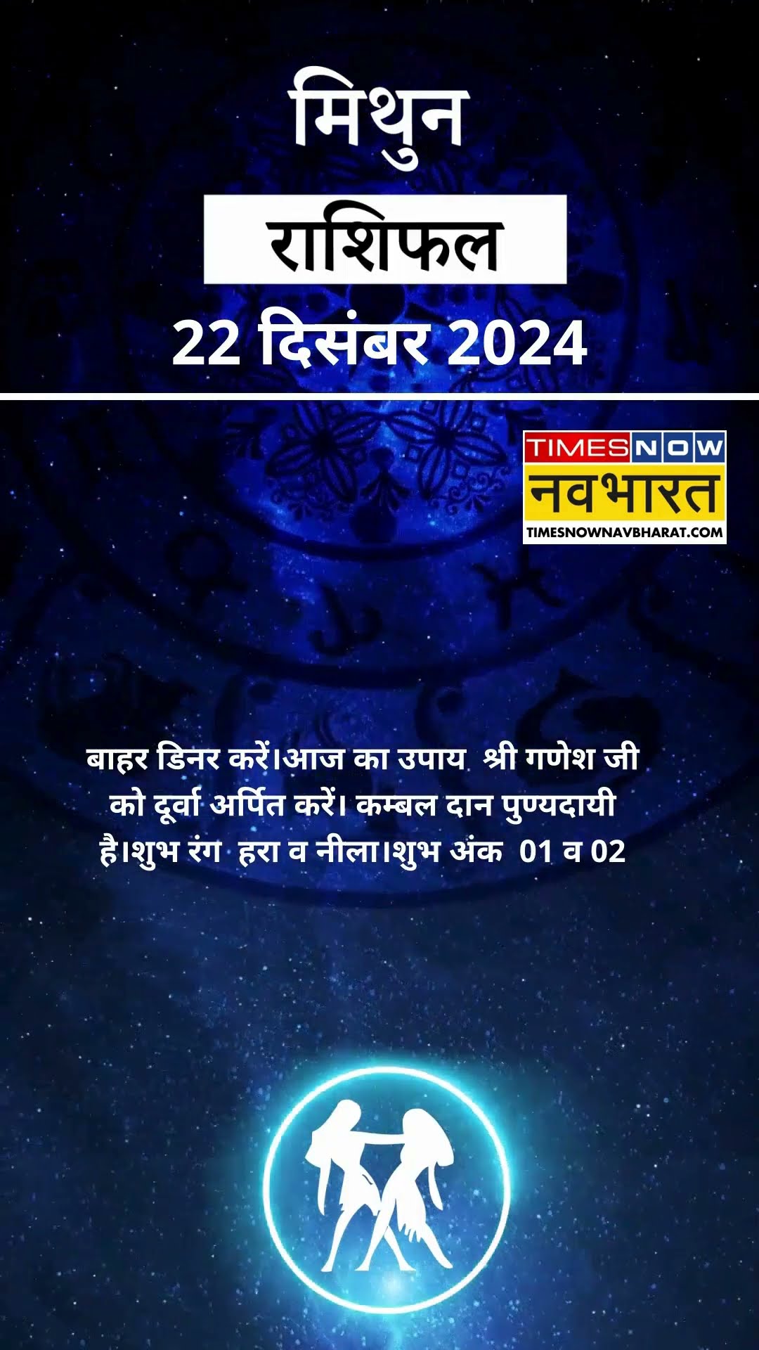 मिथुन राशि  | आज का राशिफल | 22 Dec Horoscope | रुका हुआ काम पूरा होगा | Gemini Rashifal