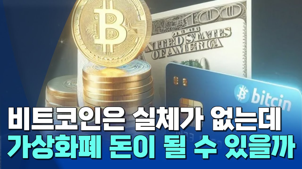 실체 없는 화폐 비트코인, 위험 자산일까? 안전 자산일까?