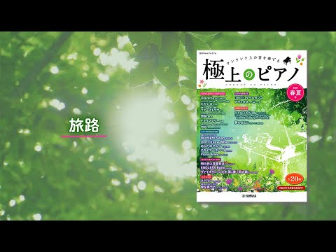 旅路/藤井風 ピアノ演奏：鈴木奈美 【極上のピアノ 2021春夏号】
