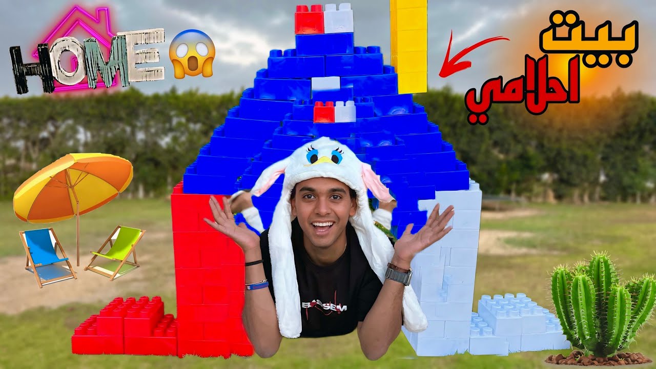 لما اخوك الصغير يعمل بيت كبير بالمكعبات في الجنينة 🏠😂 / Bassem Otaka/ اوتاكا