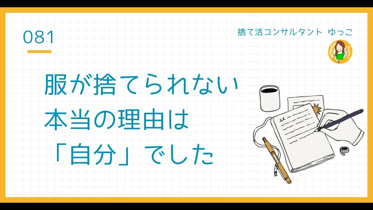 服が捨てられないのは生き方が決まっていないから